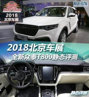 2018北京车展  全新众泰T800静态评测