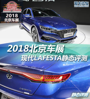 2018北京车展 现代LAFESTA轿跑静态评测