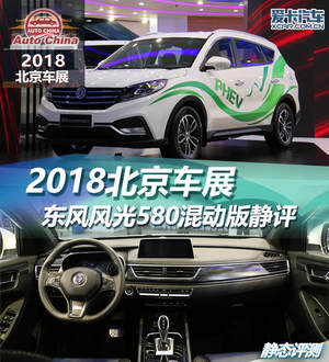 2018北京车展 东风风光580混动版静评