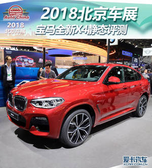 2018北京车展 进口宝马全新X4静态评测