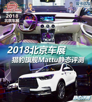 2018北京车展 猎豹旗舰Mattu静态评测