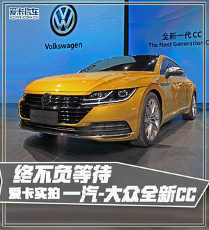 终不负等待 爱卡实拍一汽-大众全新CC