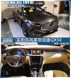 焕然一新再出发 实拍东风英菲尼迪QX50