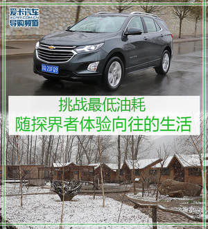 挑战最低油耗 随探界者体验向往的生活