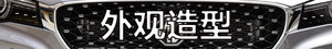 入门性能标杆 静态体验名爵6插电混动版