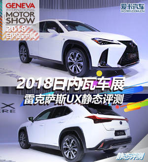 2018日内瓦车展  雷克萨斯UX静态评测