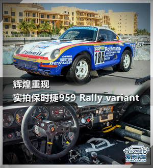 辉煌重现 实拍保时捷959 Rally variant