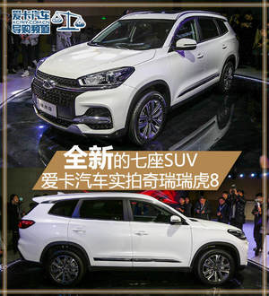 全新的七座SUV 爱卡汽车实拍奇瑞瑞虎8