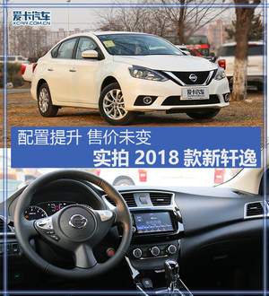 配置提升 售价未变 实拍2018款新轩逸