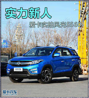实力新人 爱卡实拍风光S560自动尊贵型