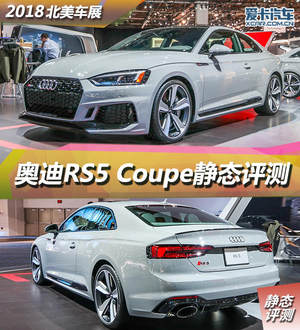 2018北美车展 奥迪RS5 Coupe静态评测