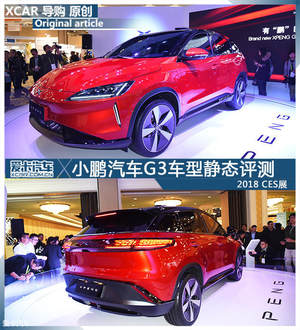 2018 CES展：小鹏汽车G3车型静态评测