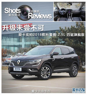 升级未尝不可  爱卡实拍2018款科雷傲