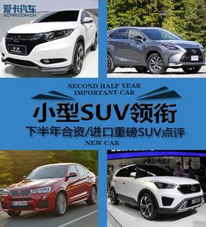 小SUV领衔 下半年合资/进口重磅SUV点评