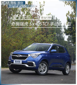 爱卡实拍奇瑞瑞虎5x 1.5TCI 手动时尚型