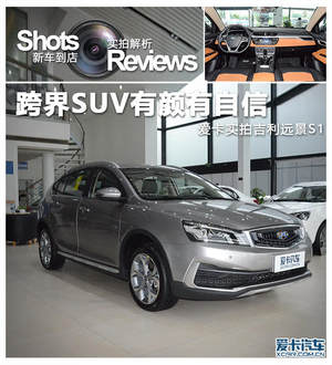 跨界SUV有颜有自信 爱卡实拍吉利远景S1