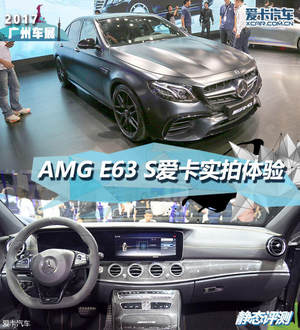 2017广州车展 梅赛德斯-AMG E63 S静评