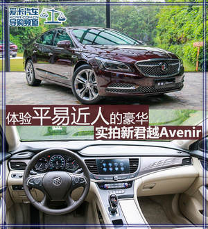 体验平易近人的豪华 实拍新君越Avenir