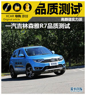高颜值实力派 一汽吉林森雅R7品质测试