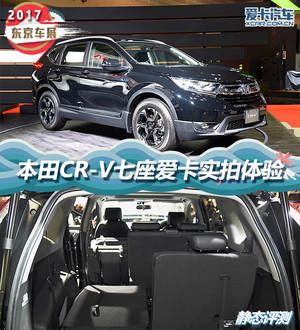 2017东京车展 本田CR-V七座版静态评测
