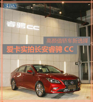 高颜值轿车新选择 爱卡实拍长安睿骋CC