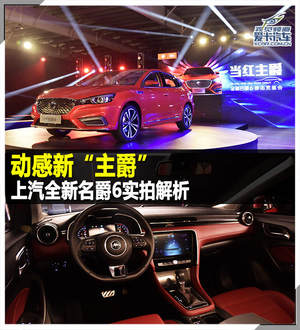 动感新“主爵” 上汽全新名爵6实拍解析
