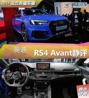 2017年法兰克福车展 奥迪RS4 Avant静评