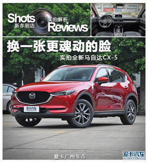 换一张更魂动的脸 实拍全新马自达CX-5
