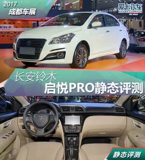 2017成都车展 长安铃木启悦PRO静态评测