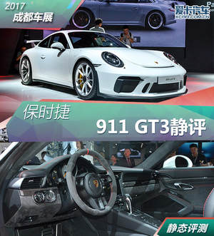 2017成都车展 保时捷911 GT3 静态评测