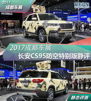 2017成都车展 长安CS95防空特别版静评