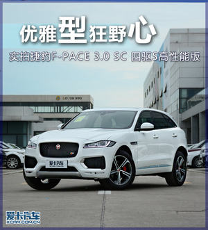 优雅型狂野心 实拍捷豹F-PACE高性能版