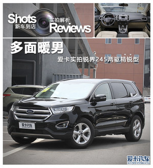 多面暖男 爱卡实拍锐界245两驱精锐型