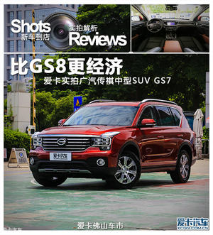 比GS8更经济 实拍广汽传祺中型SUV GS7