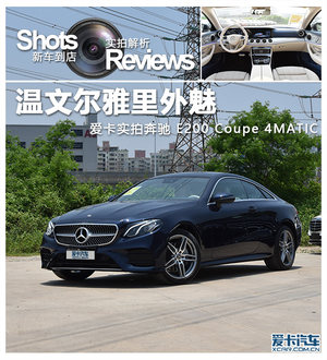 温文尔雅里外魅 实拍新奔驰E200 Coupe