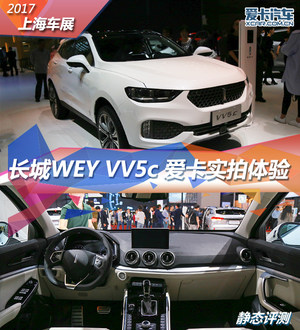 2017上海车展 长城WEY VV5c 静态评测