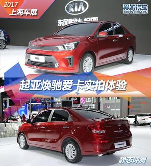 2017上海车展 起亚小型车焕驰静态评测