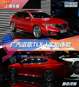 2017上海车展 广汽讴歌TLX-L静态评测