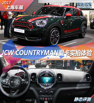 2017上海车展 MINI JCW COUNTRYMAN静评