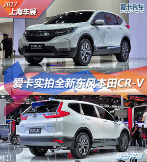 2017上海车展 实拍新一代东风本田CR-V