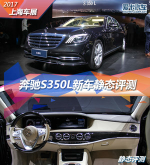 2017上海车展  奔驰S350L新车静态评测