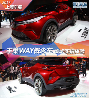 2017上海车展 丰巢WAY概念车静态评测