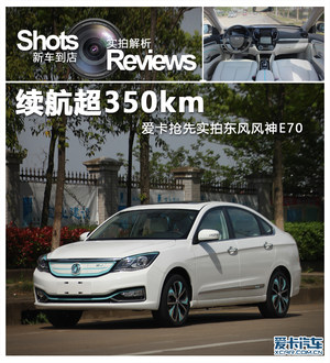 续航超350km 爱卡抢先实拍东风风神E70