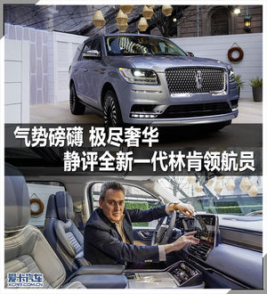气势磅礴极尽奢华 全新林肯领航员静评