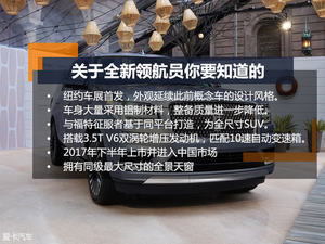 气势磅礴极尽奢华 全新林肯领航员静评