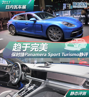 趋于完美 Panamera Sport Turismo静评