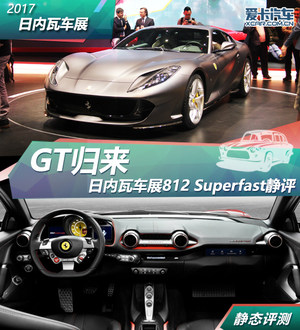 GT归来 日内瓦车展812 Superfast静评