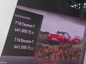 深港澳车展 保时捷718 T系列售64.1万起