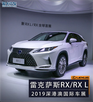 2019深港澳车展 雷克萨斯新RX/RX L静评