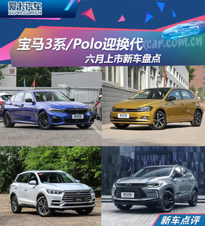 宝马3系/Polo迎换代 六月上市新车盘点